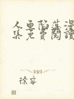 人鱼陷落漫画全集免费阅读下拉式6漫画封面