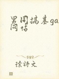 男同搞基gay网站