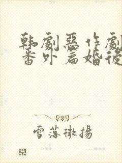 韩剧恶作剧之吻番外篇婚后在线观看