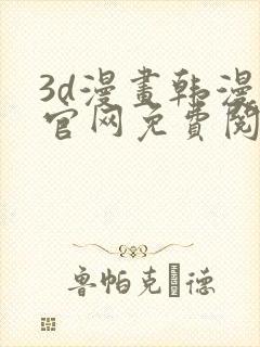 3d漫画韩漫漫官网免费阅读入口