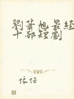 刘萧旭最经典的十部短剧封面