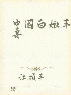 中国白嫩丰满人妻