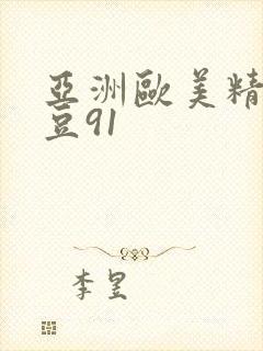 亚洲欧美精品麻豆91