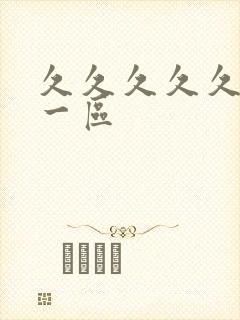 久久久久久人妻一区