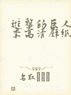 进击的巨人第四季高清壁纸