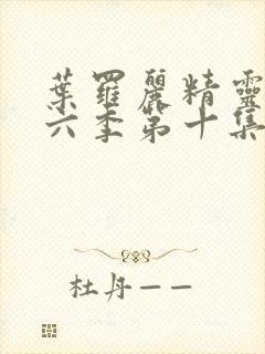 叶罗丽精灵梦第六季第十集封面