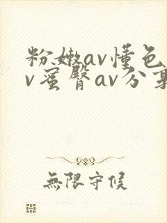粉嫩av懂色av蜜臀av分享