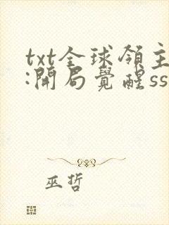 txt全球领主:开局觉醒sss级天赋封面