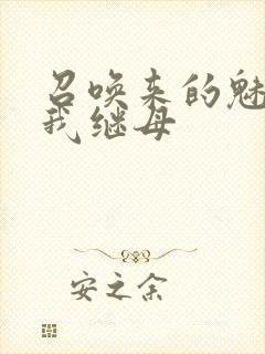 召唤来的魅魔是我继母封面