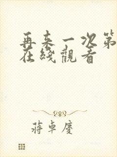 再来一次第7集在线观看