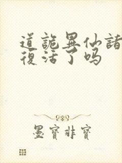 道诡异仙诸葛渊复活了吗