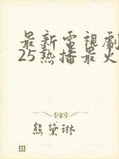 最新电视剧2025热播最火封面