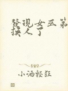 发现女巫第三季换人了封面