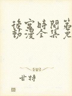 后宫时间第一季动漫全集免费观看