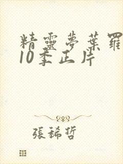 精灵梦叶罗丽第10季正片