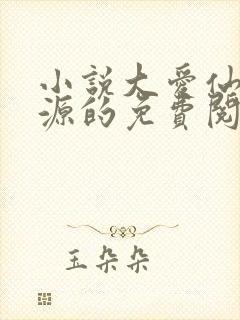 小说大爱仙尊方源的免费阅读