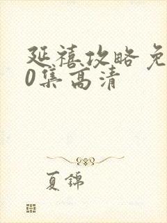 延禧攻略免费70集高清