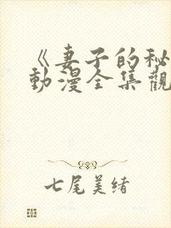 《妻子的秘密》动漫全集观看免费