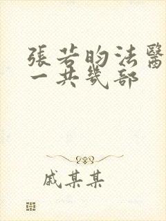 张若昀法医秦明一共几部封面