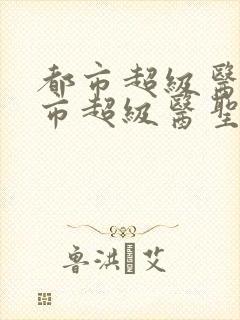 都市超级医圣都市超级医圣封面