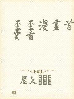 歪歪漫画首页免费看