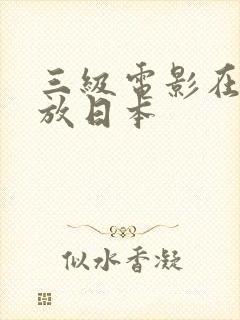 三级电影在线播放日本