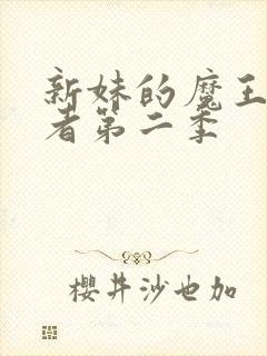 新妹的魔王契约者第二季