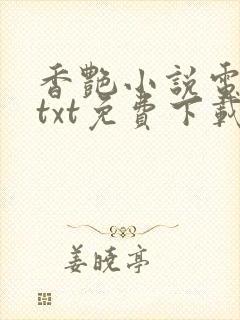 香艳小说电子书txt免费下载