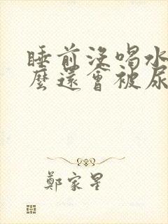 睡前没喝水为什么还会被尿憋醒