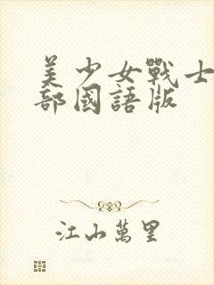 美少女战士第三部国语版