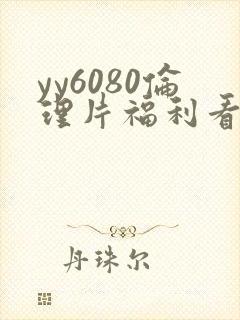 yy6080伦理片福利看封面