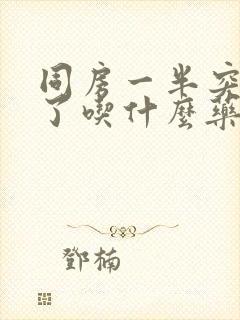 同房一半突然软了吃什么药