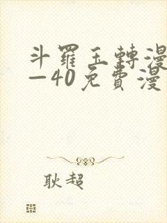 斗罗玉转漫画1—40免费漫画