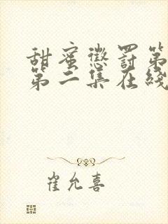 甜蜜惩罚第一季第二集在线观看