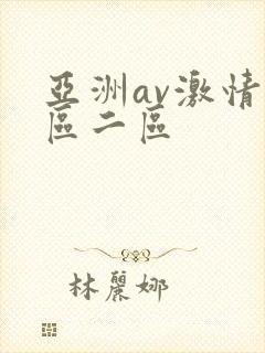 亚洲av激情一区二区