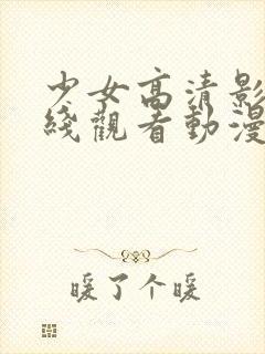 少女高清影视在线观看动漫封面