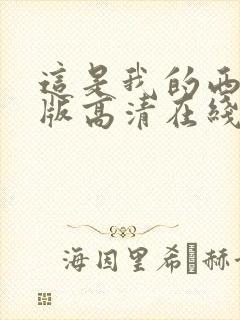 这是我的西游正版高清在线观看封面