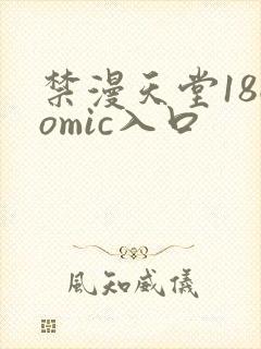 禁漫天堂18comic入口