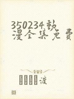 350234动漫全集免费观看
