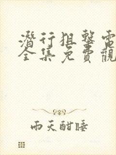 潜行狙击电视剧全集免费观看完整版