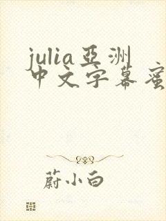 julia亚洲中文字幕蜜桃av