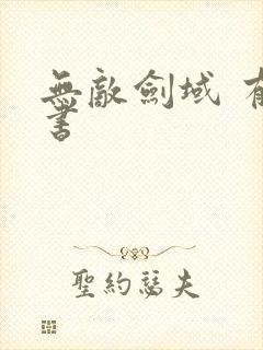 无敌剑域 有声书