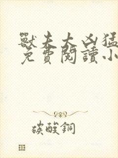 兽夫太凶猛千夏免费阅读小说