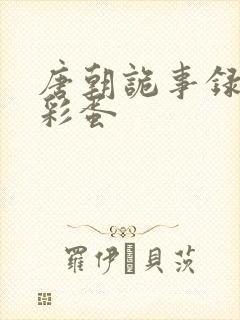 唐朝诡事录西行彩蛋