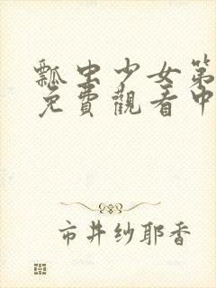 瓢虫少女第6季免费观看中文版