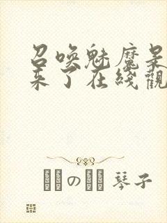 召唤魅魔是义母来了在线观看封面