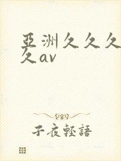 亚洲久久久久久久av