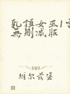 乳镇女巫1电影无删减版