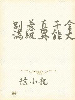 别惹真千金她是满级异能大佬短剧免费观看