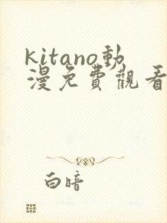 kitano动漫免费观看第一季